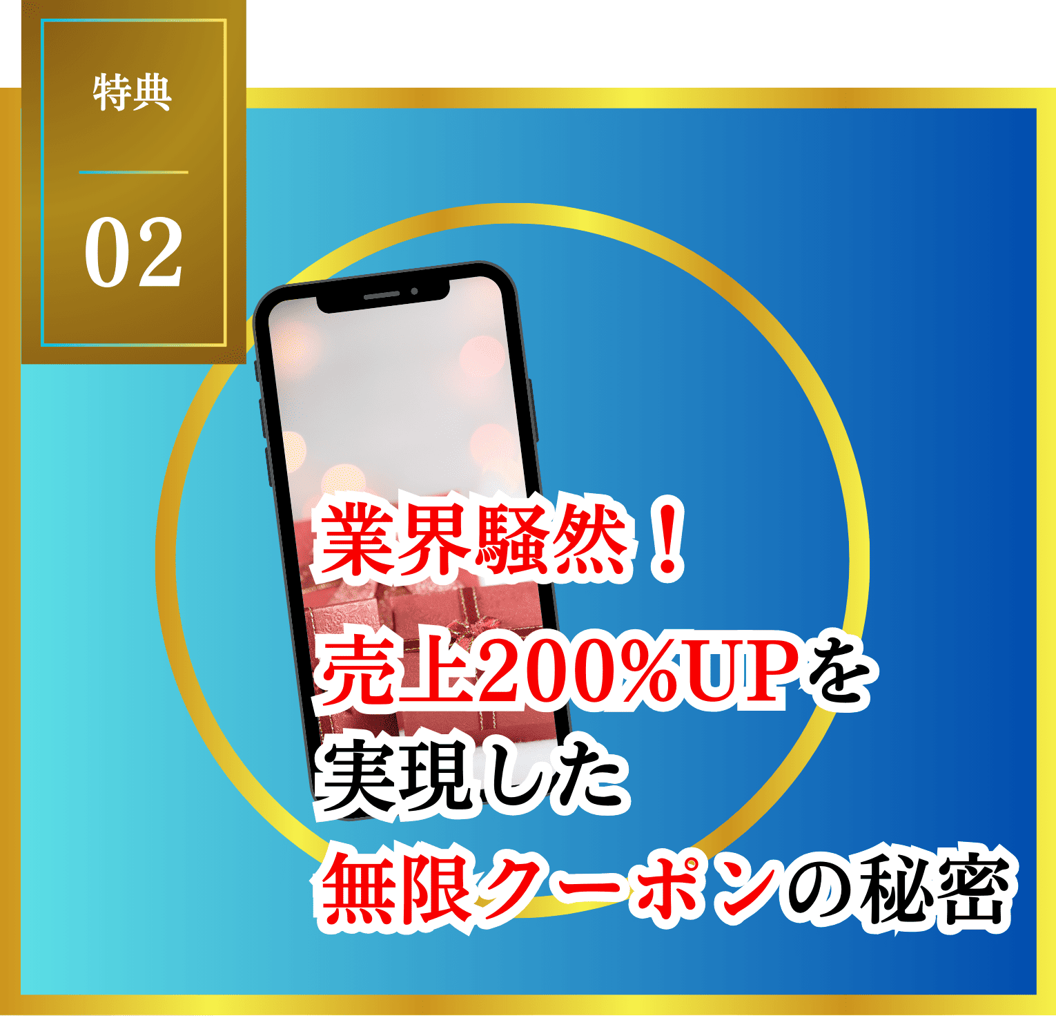 業界騒然！売上200%UPを実現した無限クーポンの秘密
