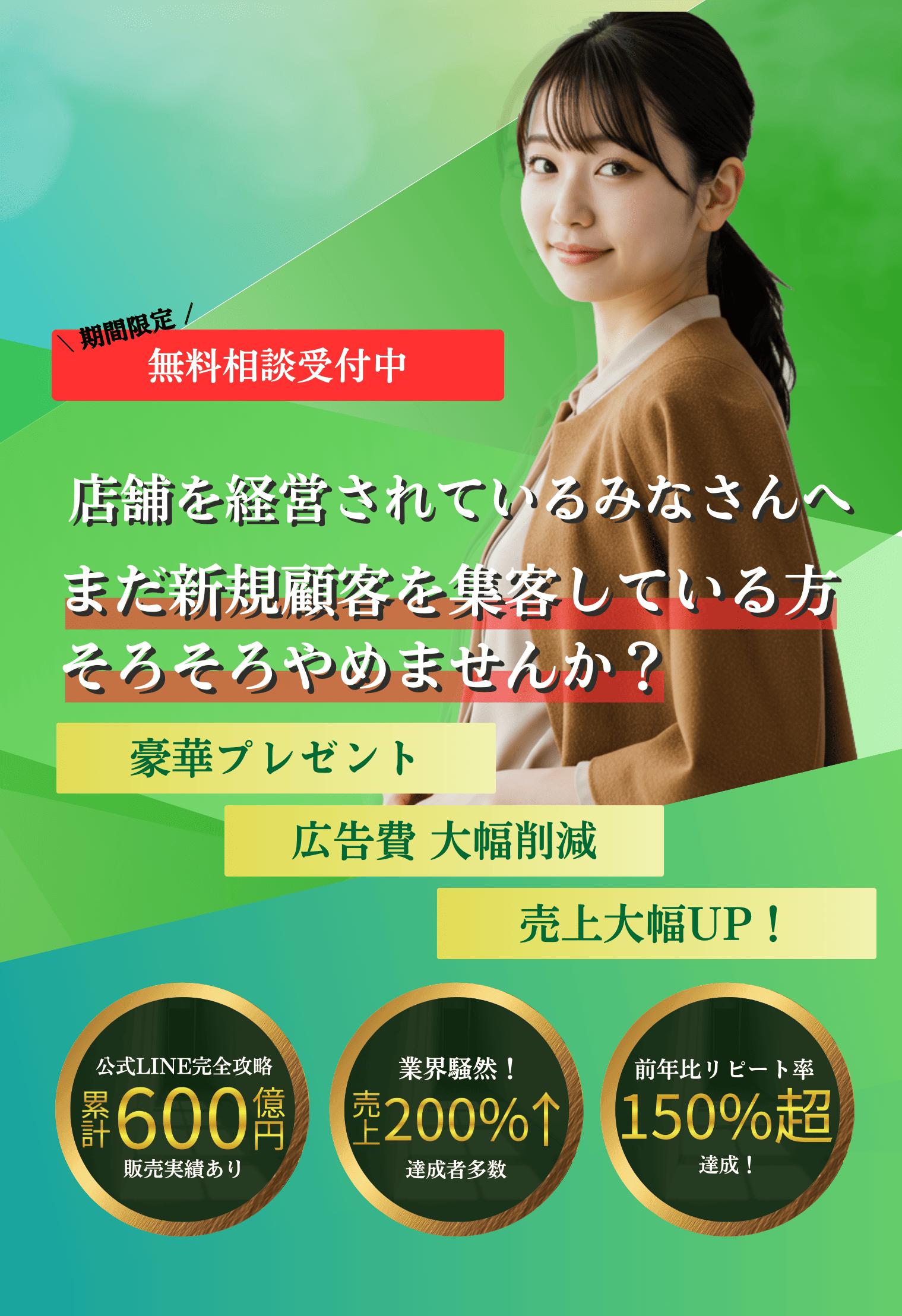 飲食店や美容室の店舗を経営されているみなさんへ、まだ新規顧客を集客している方そろそろやめませんか？
