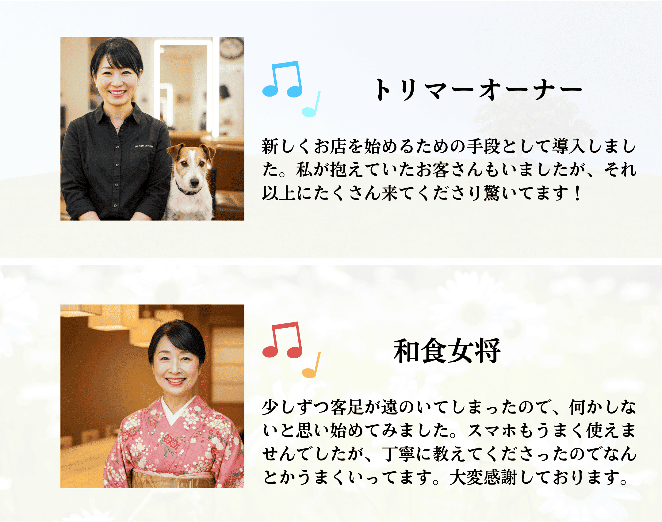 トリマーオーナーと和食女将のお喜びの声