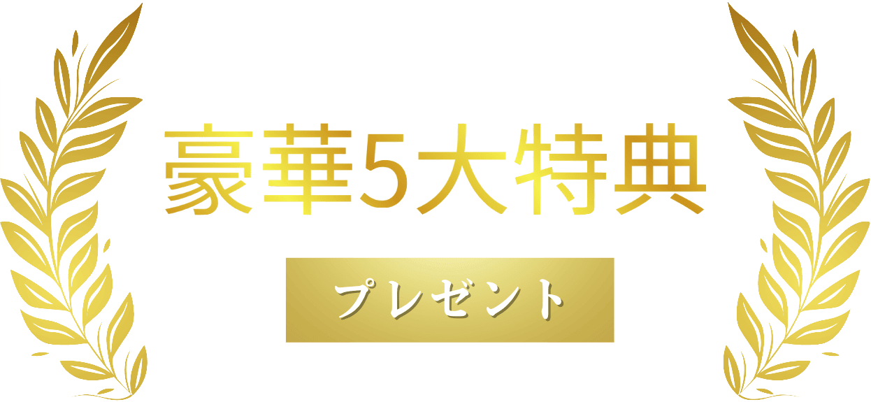 豪華5大特典プレゼント